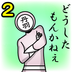 [LINEスタンプ] 名字マンシリーズ「丹羽マン2」