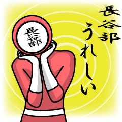 [LINEスタンプ] 名字マンシリーズ「長谷部マン」