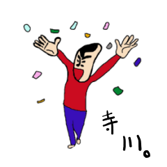 [LINEスタンプ] 私があの寺川です