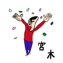 [LINEスタンプ] 私があの宮木です