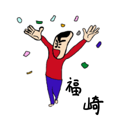 [LINEスタンプ] 私があの福崎です