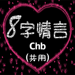 [LINEスタンプ] 愛の8単語 (Chb)