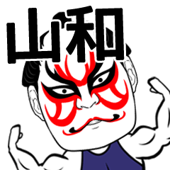 [LINEスタンプ] 山和さん専用の筋肉力士なまえスタンプ