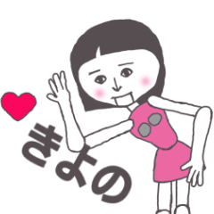 [LINEスタンプ] きよの専用 かわいいあの子はアンドロイド