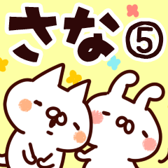 [LINEスタンプ] 【さな】専用5