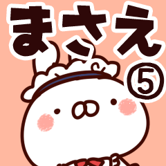 [LINEスタンプ] 【まさえ】専用5の画像（メイン）