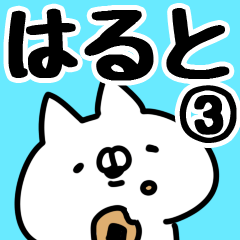 [LINEスタンプ] 【はると】専用3