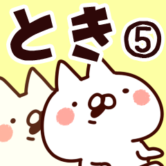 [LINEスタンプ] 【とき】専用5の画像（メイン）