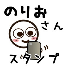 [LINEスタンプ] のりおさんが使うお名前スタンプ