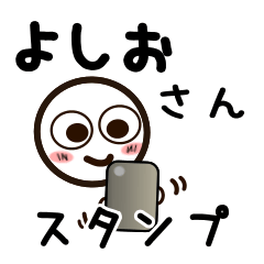 [LINEスタンプ] よしおさんが使うお名前スタンプ