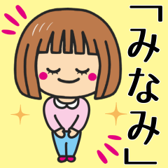 [LINEスタンプ] 【みなみ】さんが使う女の子