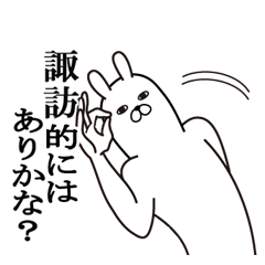 [LINEスタンプ] 諏訪が使う面白名前スタンプ