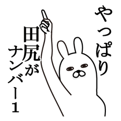 [LINEスタンプ] 田尻が使う面白名前スタンプ