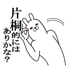 [LINEスタンプ] 片桐が使う面白名前スタンプ