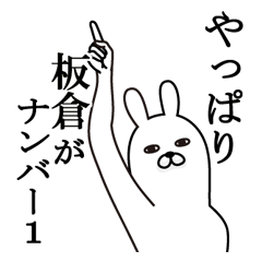 [LINEスタンプ] 板倉が使う面白名前スタンプ