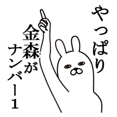 [LINEスタンプ] 金森が使う面白名前スタンプ