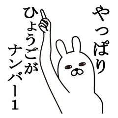 [LINEスタンプ] ひょうごが使う面白名前スタンプ