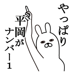 [LINEスタンプ] 平岡が使う面白名前スタンプ