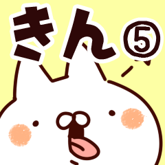 [LINEスタンプ] 【きん】専用5の画像（メイン）