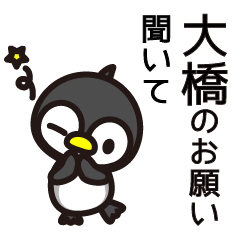 [LINEスタンプ] 大橋さんと大橋さんの友達専用