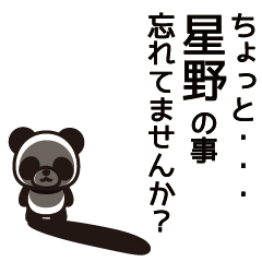 [LINEスタンプ] 星野さんと星野さんの友達専用