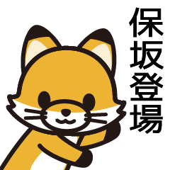 [LINEスタンプ] 保坂さんと保坂さんの友達専用