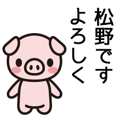 [LINEスタンプ] 松野さんと松野さんの友達専用