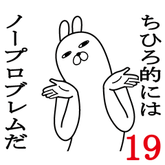 [LINEスタンプ] ちひろが使う面白名前スタンプ19春