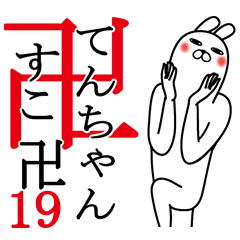 [LINEスタンプ] てんちゃんが使う面白名前スタンプ19春