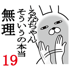 [LINEスタンプ] るなちゃんが使う面白名前スタンプ19春