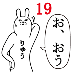 [LINEスタンプ] りゅうが使う面白名前スタンプ19春