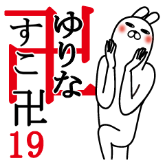 [LINEスタンプ] ゆりなが使う面白名前スタンプ19春