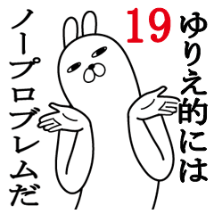 [LINEスタンプ] ゆりえが使う面白名前スタンプ19春