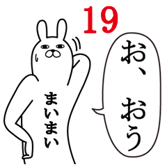 [LINEスタンプ] まいまいが使う面白名前スタンプ19春