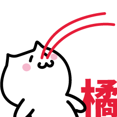 [LINEスタンプ] 橘 専用スタンプ！！！