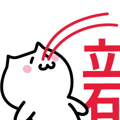 [LINEスタンプ] 立石 専用スタンプ！！！