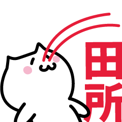 [LINEスタンプ] 田所 専用スタンプ！！！