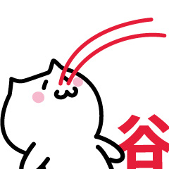 [LINEスタンプ] 谷 専用スタンプ！！！