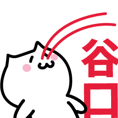 [LINEスタンプ] 谷口 専用スタンプ！！！