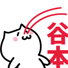 [LINEスタンプ] 谷本 専用スタンプ！！！