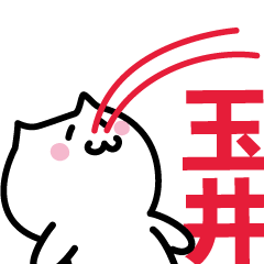 [LINEスタンプ] 玉井 専用スタンプ！！！