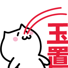 [LINEスタンプ] 玉置 専用スタンプ！！！