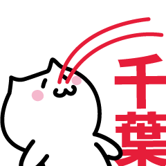 [LINEスタンプ] 千葉 専用スタンプ！！！