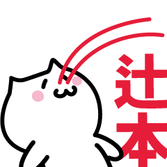 [LINEスタンプ] 辻本 専用スタンプ！！！