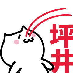 [LINEスタンプ] 坪井 専用スタンプ！！！