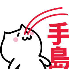 [LINEスタンプ] 手島 専用スタンプ！！！