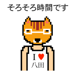 [LINEスタンプ] アイラブ 八田