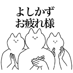 [LINEスタンプ] よしかずに送るスタンプ【シュール】