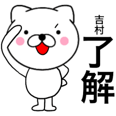 [LINEスタンプ] 【吉村】が使う主婦が作ったデカ文字ネコ