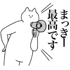 [LINEスタンプ] まっきーに送るスタンプ【シュール】